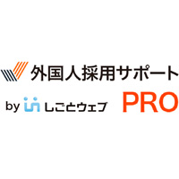 外国人採用サポートPRO