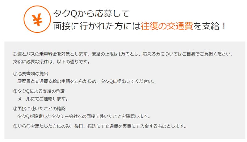 面接に要した往復交通費を支給しています