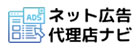 ネット広告代理店ナビ ロゴ