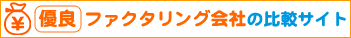 優良　ファクタリング会社の比較サイト