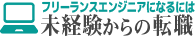 フリーランスエンジニアになるには＼未経験からの転職