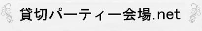 貸切パーティー会場．ｎｅｔ