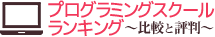プログラミングスクール＼ランキング～比較と評判～