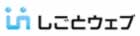 しごとウェブ ロゴ
