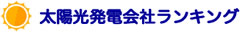太陽光発電会社ランキング ロゴ