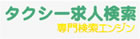 タクシー求人検索 専門検索エンジン ロゴ