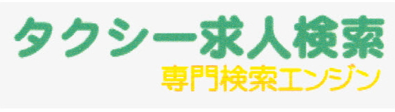 タクシー求人検索＼専門検索エンジン ロゴ