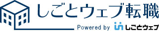 しごとウェブ転職の2ページ目