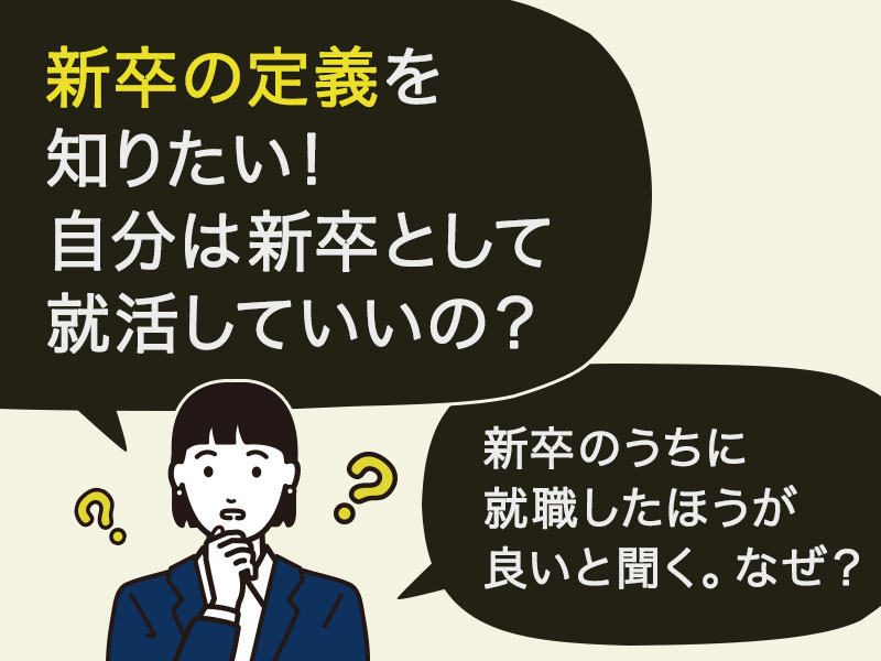 新卒の定義を詳しくしりたい。自分は新卒として就活していいのかな？