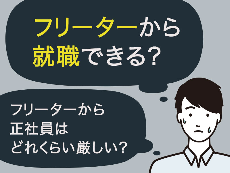 フリーターの正社員就職は難しい するべき準備とおすすめの職種8選 フリーターの正社員就職は難しい するべき準備とおすすめの職種8選