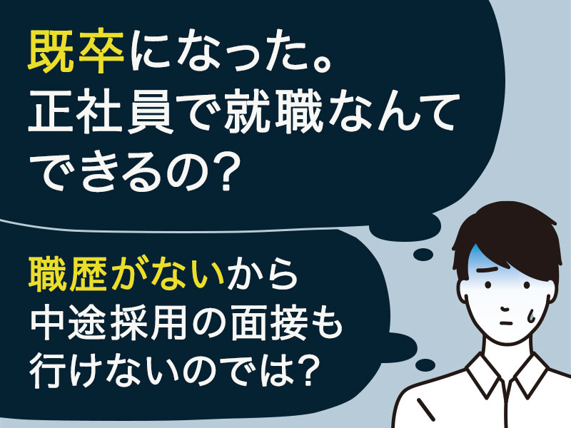 既卒になってしまったけど、いまさら正社員で就職なんてできるの