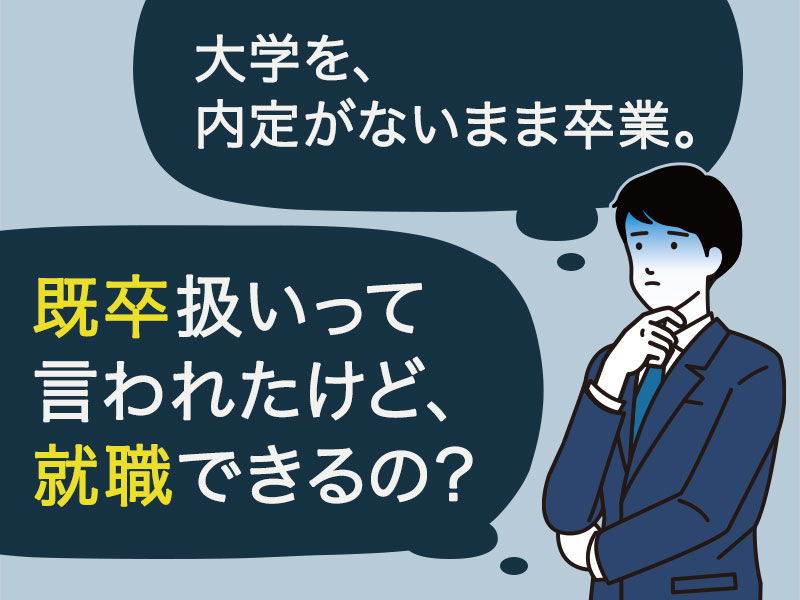 既卒扱いって言われたけれど、就職できるのか不安だ