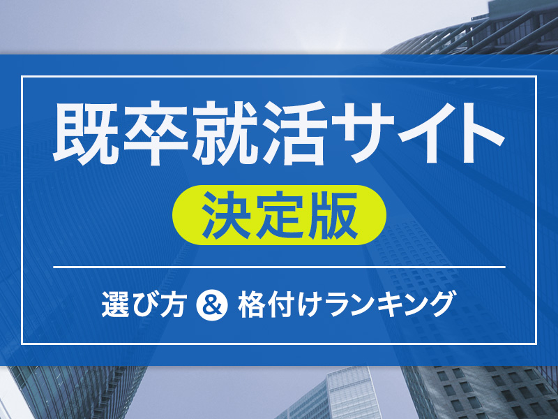 既卒就活サイト決定版