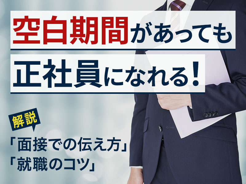 空白期間があっても正社員になれる!