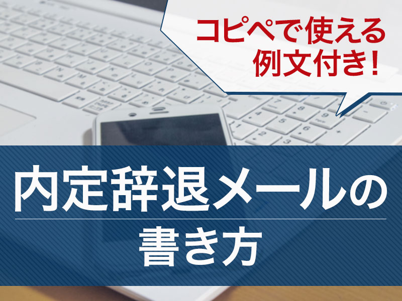 内定辞退メールの書き方