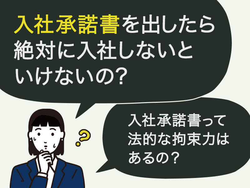 入社承諾書を出したら絶対に企業に入社しないといけないのかな