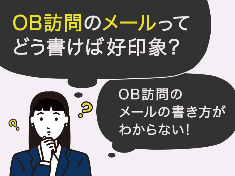 OB訪問のメールってどう書けば好印象になる