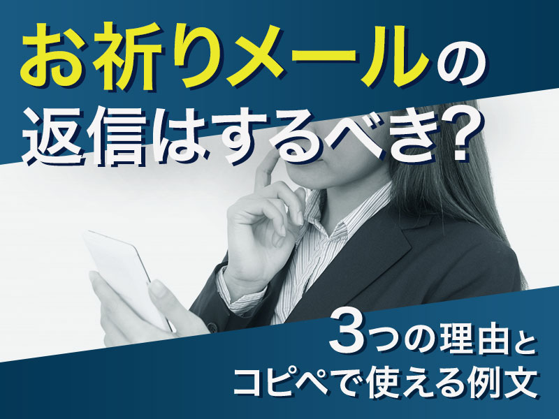 お祈りメールの返信はするべき 3つの理由とコピペで使える例文