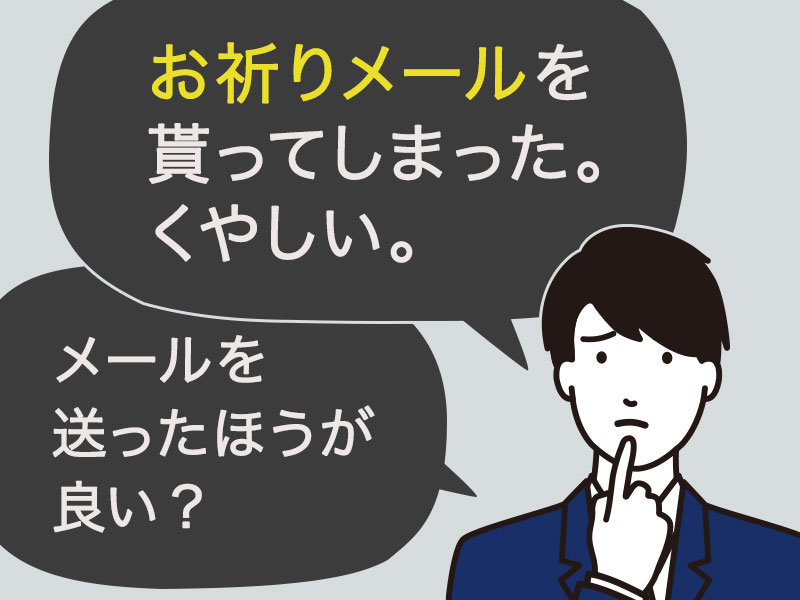 お祈りメールの返信はするべき 3つの理由とコピペで使える例文