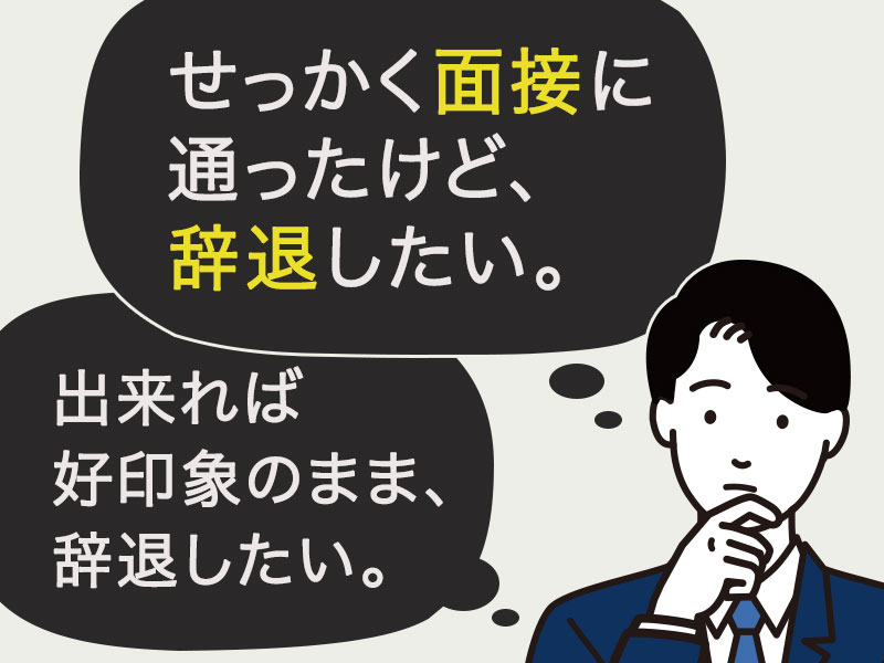 就活でせっかく面接に通ったけれど、失礼なく辞退したい。