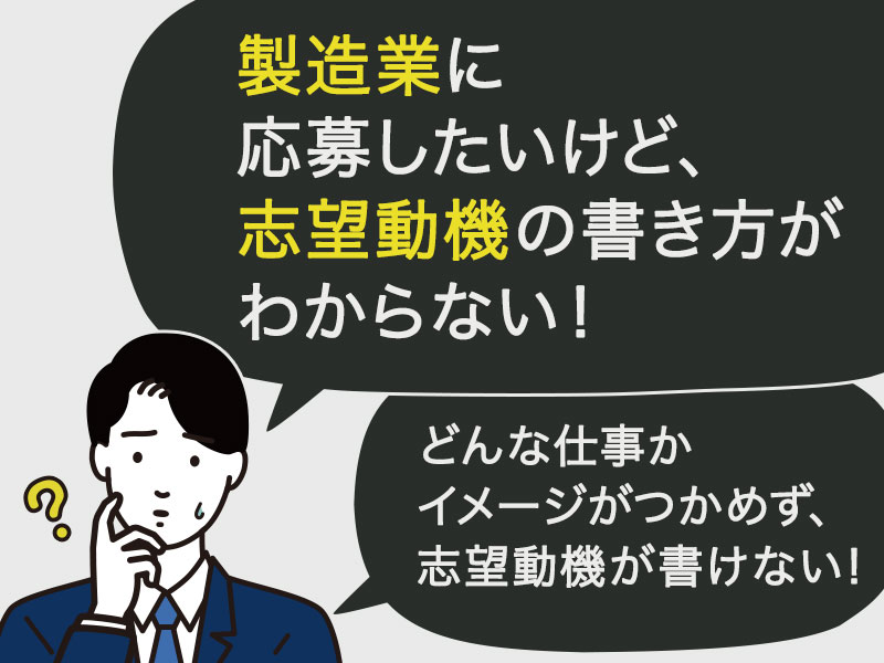 製造業に応募したいけれど、志望動機の書き方はわからない