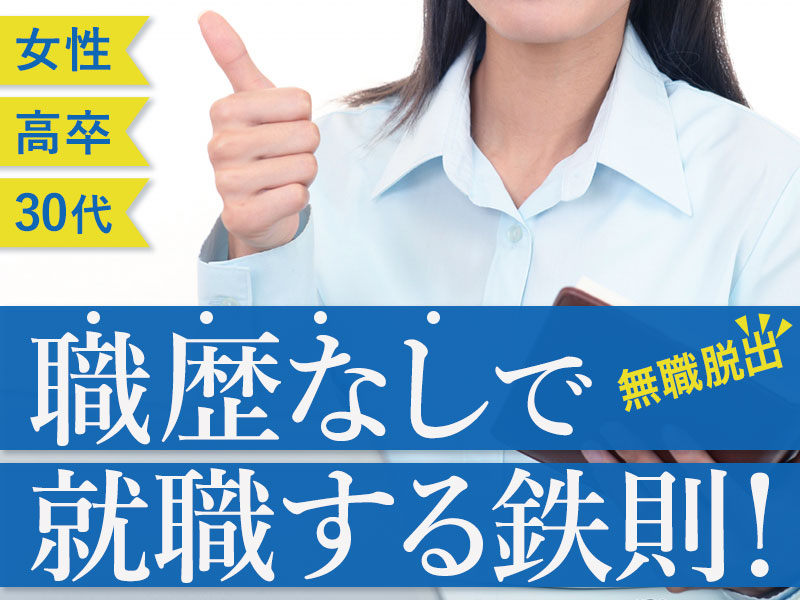 女 高卒 30代も必見 職歴なしで就職する鉄則を伝授 無職脱出の最善策とは