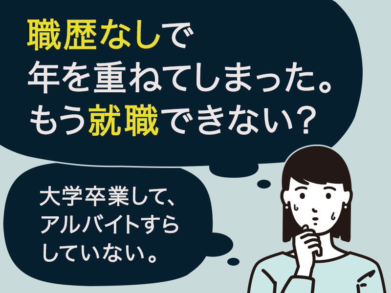 職歴もないまま年齢を重ねてしまった。このまま、もう就職できないのかな