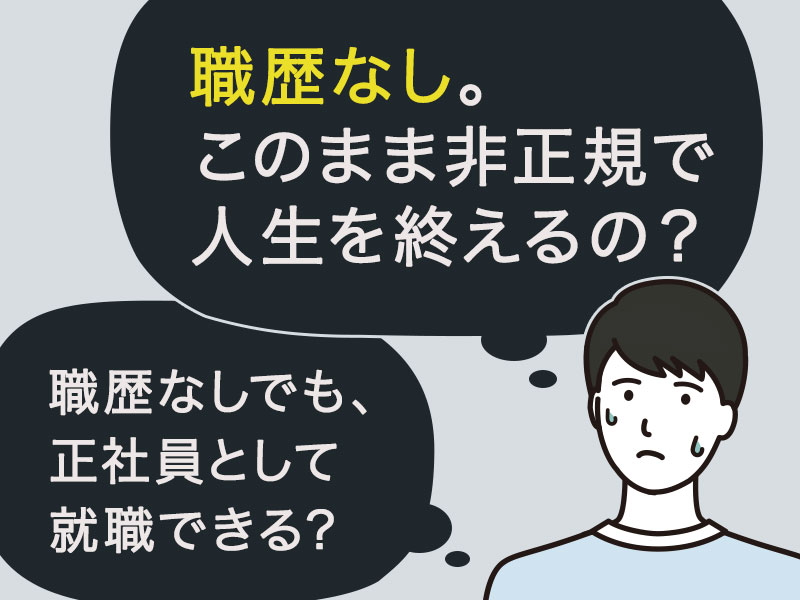 職歴なしの就職は戦略が命 正社員に就きたい方の就活法 30代 ニートok