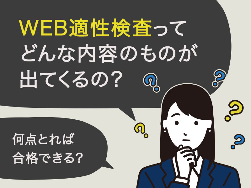 WEB適性検査ってどんな内容のものが出てくるのだろうか