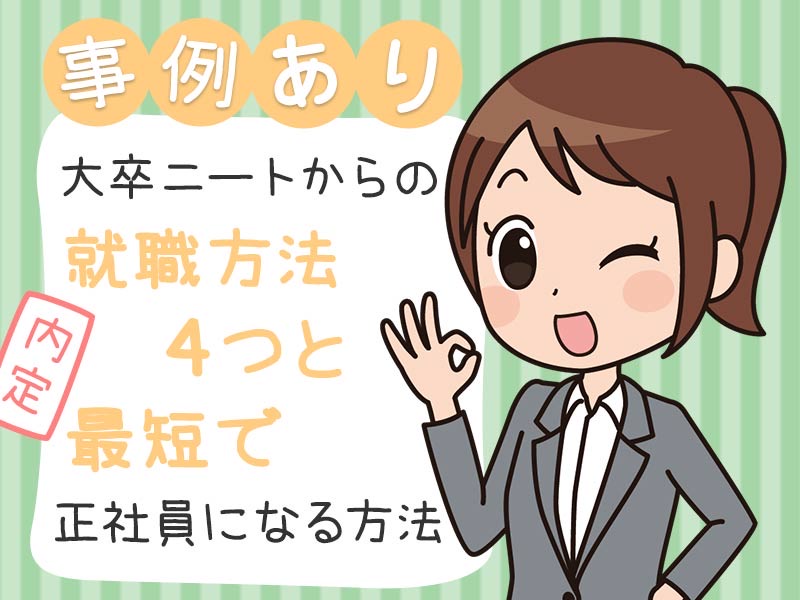 事例あり 大卒ニートからの就職方法4つと最短で正社員になる方法