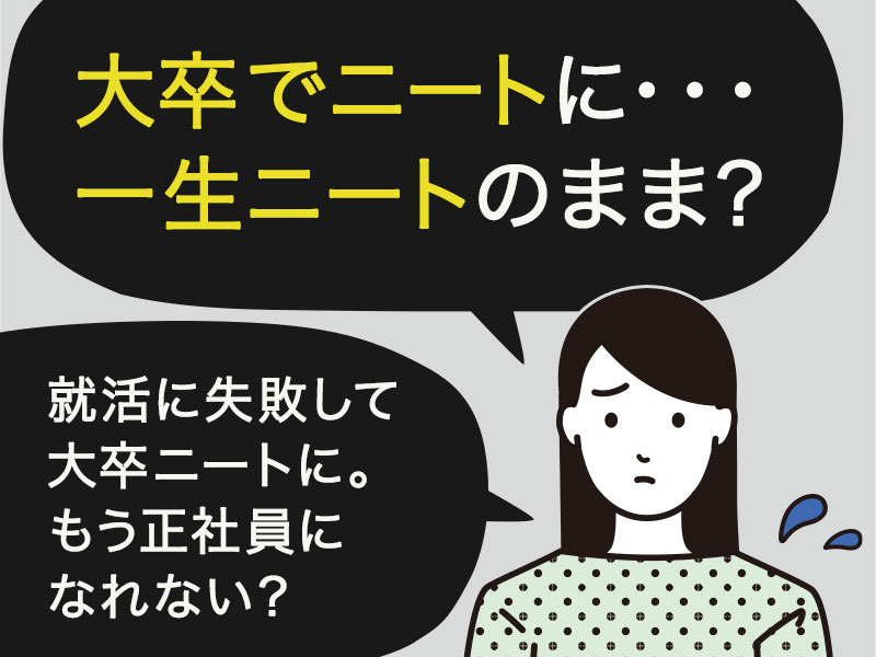 採用担当者の裏話 大卒ニート就職の失敗パターンは3つ 対策で内定率は倍増