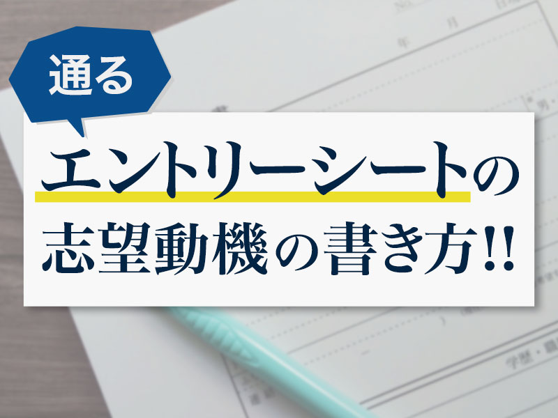 例文付き 効果的なエントリーシートの志望動機の書き方 ポイントを伝授