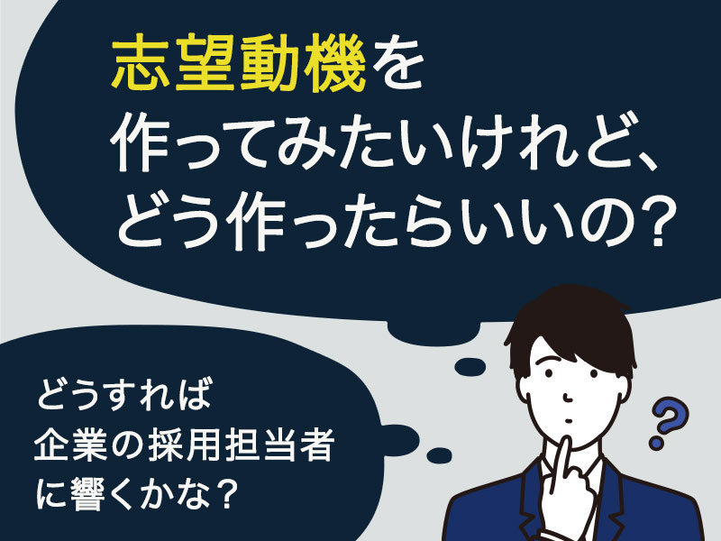 例文付き 効果的なエントリーシートの志望動機の書き方 ポイントを伝授