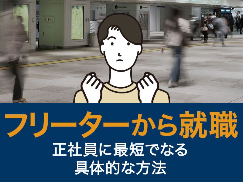 フリーターから就職