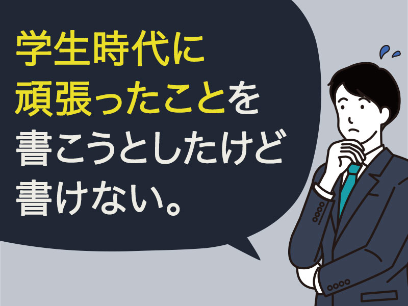 学生時代に最も打ち込んだこと 3つ目的理解と10個の例文から高評価をget