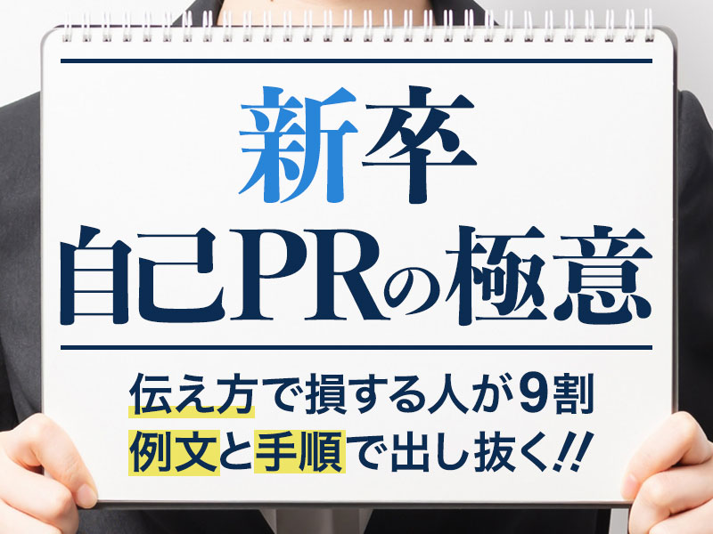新卒自己PRの極意