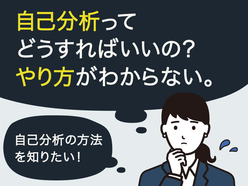 自己分析ってどうすればいいのかな。やり方がわからない