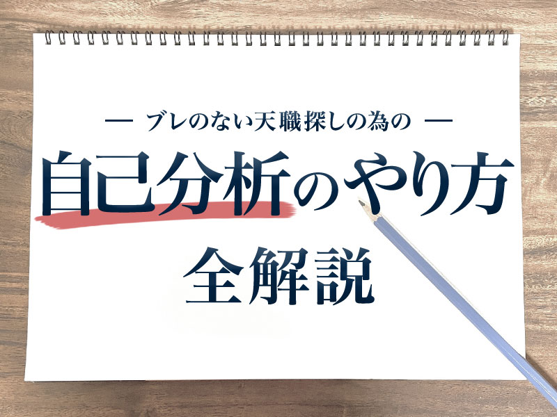 自己分析のやり方を全解説