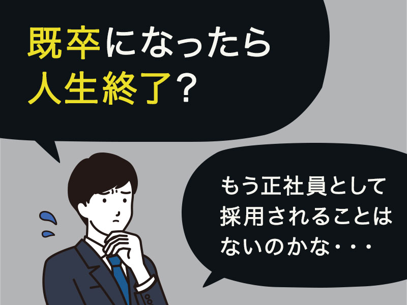 既卒は人生終了ではない 採用担当者が語る事実と最短で正社員になる方法