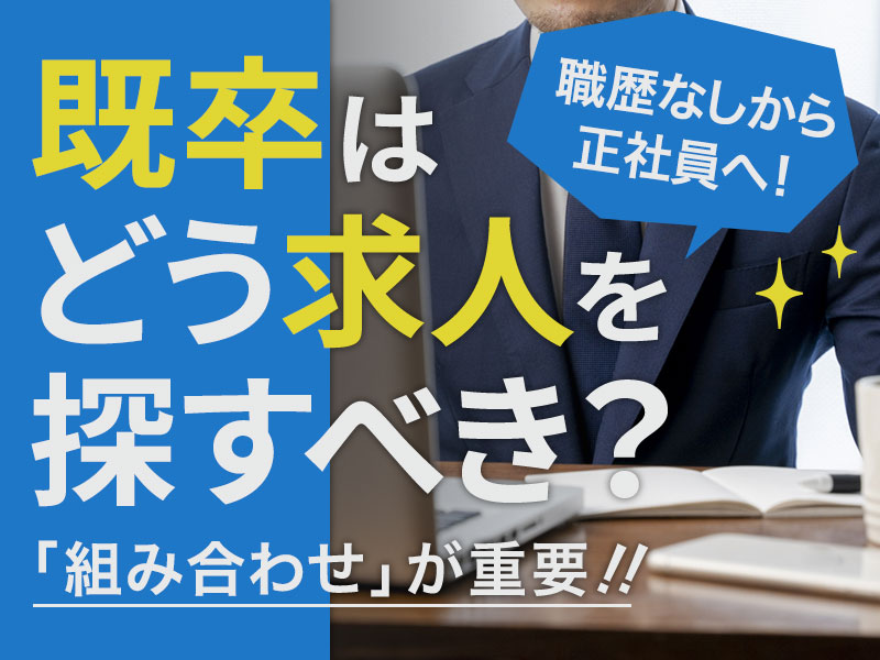 既卒はどう求人を探すべき?