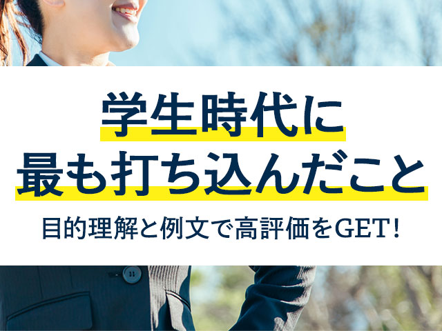 学生 時代 に 最も 打ち込ん だ こと アルバイト 例文