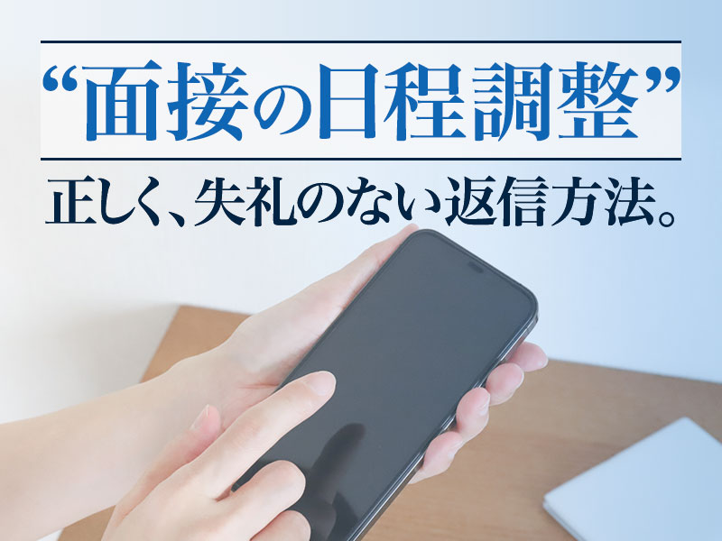 例文あり 面接日程調整メールの正しい返信方法とは 失礼のない返信マナーを全公開