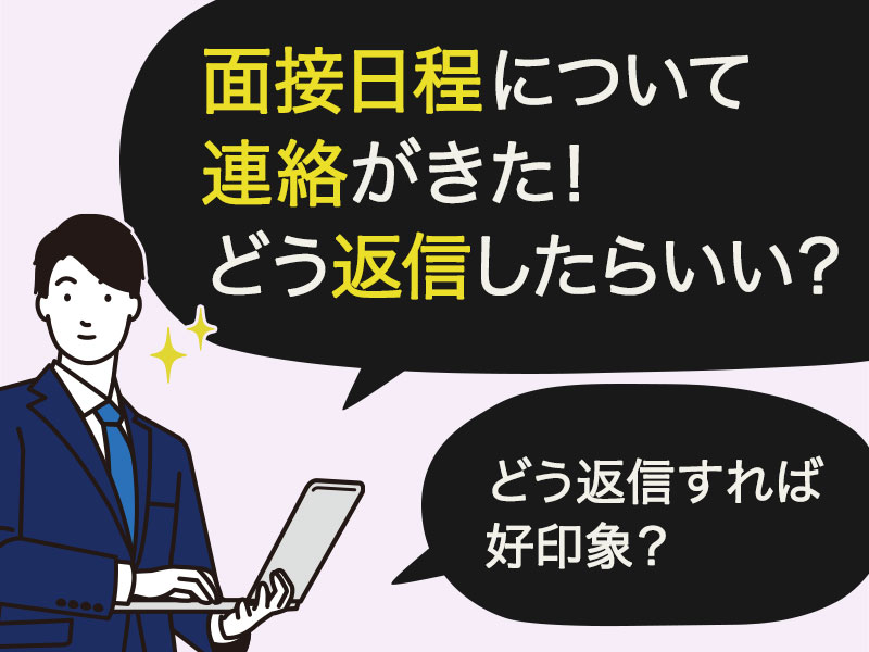 例文あり 面接日程調整メールの正しい返信方法とは 失礼のない返信マナーを全公開