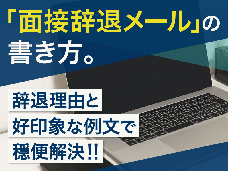 「面接辞退メール」の書き方。