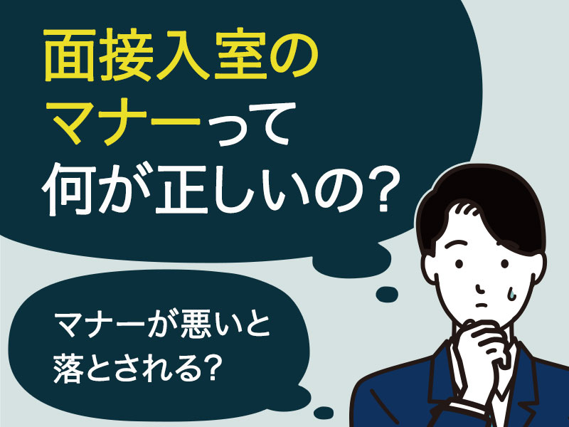 動画で分かる 面接入室の抑えるべきマナー5つ 最低限さえ押さえれば問題なし