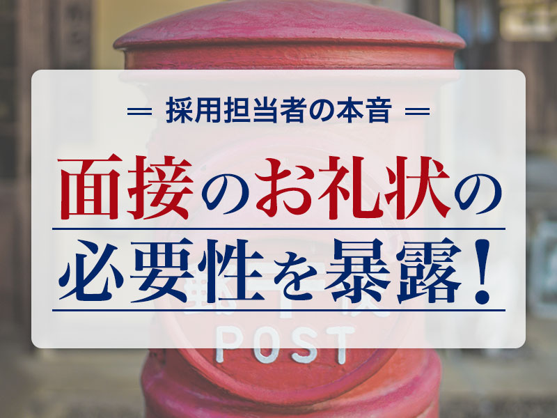 面接のお礼状の必要性を暴露！