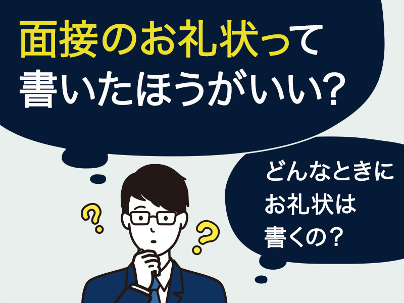 面接のお礼状って書いたほうがいいの？