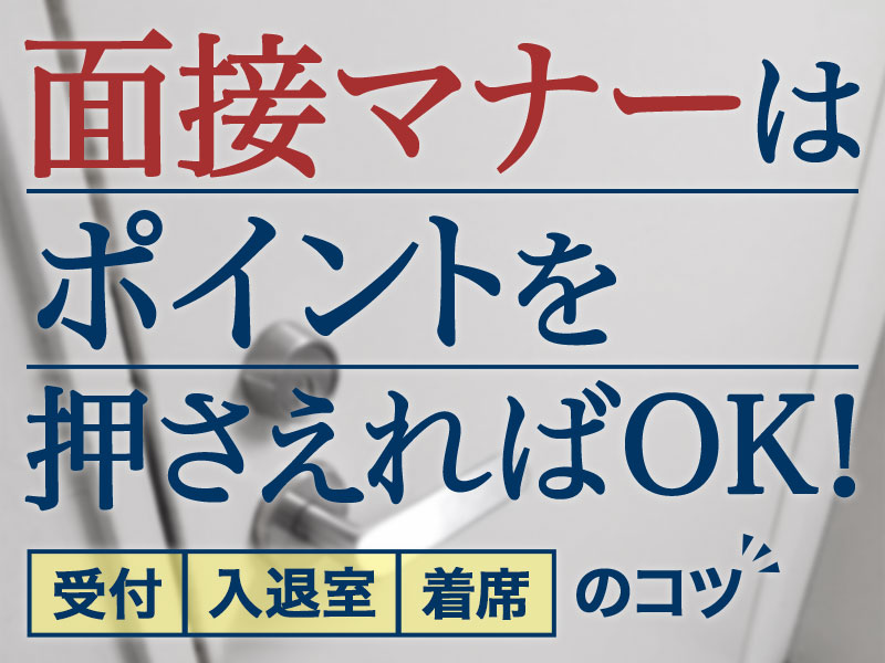 面接マナーはポイントを押さえればOK!
