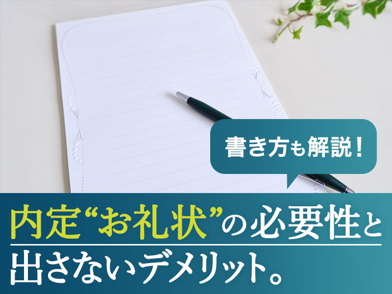 内定“お礼状”の必要性と出さないデメリット。