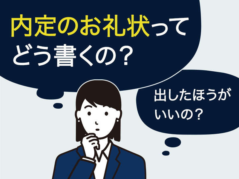 内定のお礼状ってどう書くの？